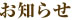 お知らせ