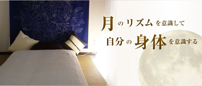 月のリズムを意識して自分の身体を意識する