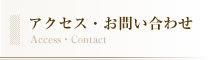 アクセス・お問い合わせ Access & Contact