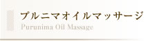 プルニマオイルマッサージ Purunima Oil Massage