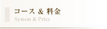 コース & 料金 System & Price