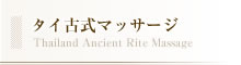 タイ古式マッサージ Thailand Ancient Rite Massage